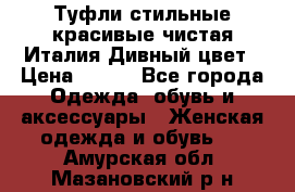 Туфли стильные красивые чистая Италия Дивный цвет › Цена ­ 425 - Все города Одежда, обувь и аксессуары » Женская одежда и обувь   . Амурская обл.,Мазановский р-н